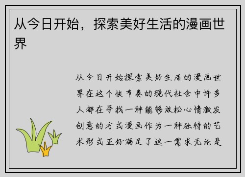 从今日开始，探索美好生活的漫画世界