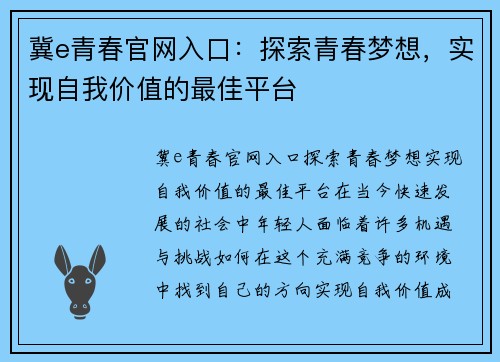 冀e青春官网入口：探索青春梦想，实现自我价值的最佳平台