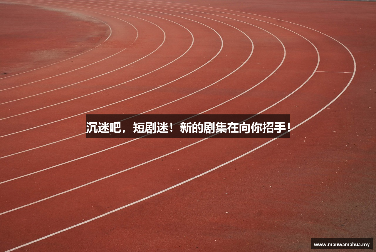 沉迷吧，短剧迷！新的剧集在向你招手！