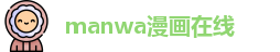 manwa漫画在线